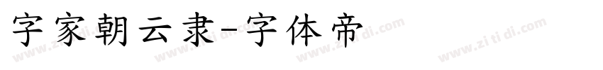字家朝云隶字体转换