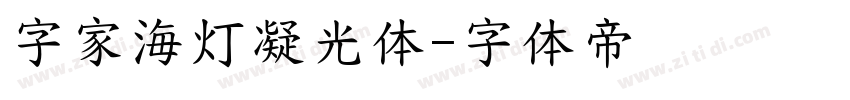 字家海灯凝光体字体转换