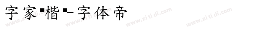 字家润楷黑字体转换