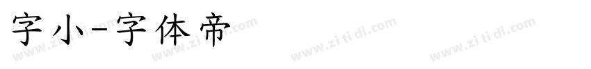 字小字体转换