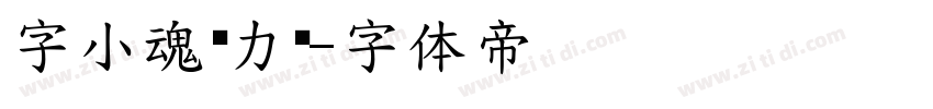 字小魂启力黑字体转换