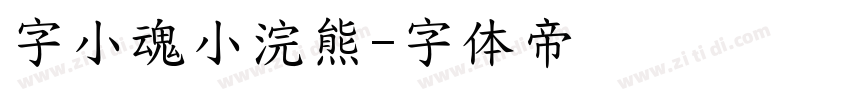 字小魂小浣熊字体转换