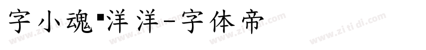 字小魂懒洋洋字体转换