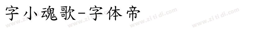字小魂歌字体转换