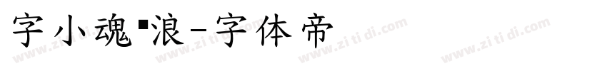 字小魂沧浪字体转换
