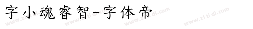 字小魂睿智字体转换