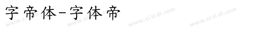 字帝体字体转换