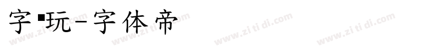 字帮玩字体转换