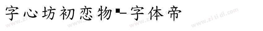 字心坊初恋物语字体转换