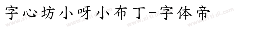 字心坊小呀小布丁字体转换