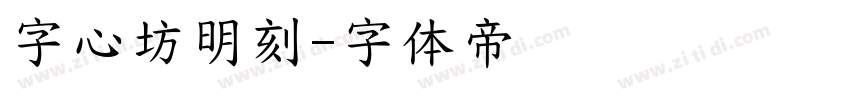 字心坊明刻字体转换