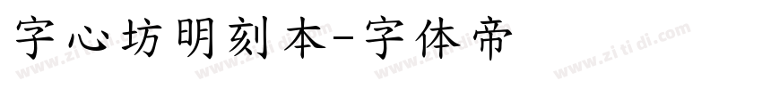 字心坊明刻本字体转换