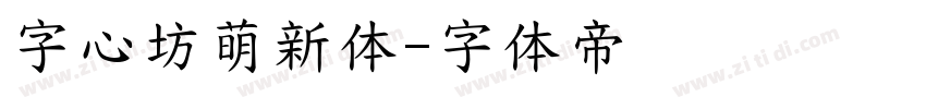 字心坊萌新体字体转换