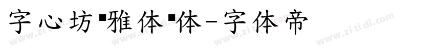 字心坊诗雅体细体字体转换