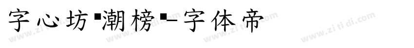 字心坊鸿潮榜书字体转换