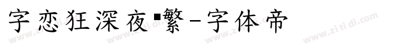 字恋狂深夜简繁字体转换