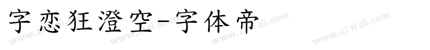 字恋狂澄空字体转换