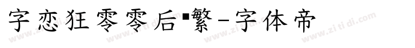 字恋狂零零后简繁字体转换