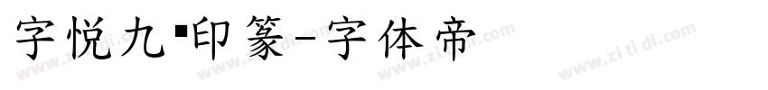 字悦九叠印篆字体转换