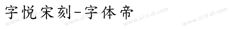 字悦宋刻字体转换