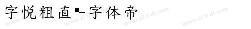 字悦粗直黑字体转换