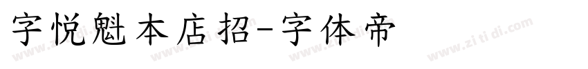 字悦魁本店招字体转换