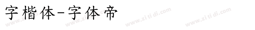 字楷体字体转换
