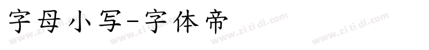 字母小写字体转换