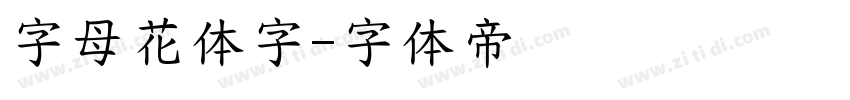 字母花体字字体转换