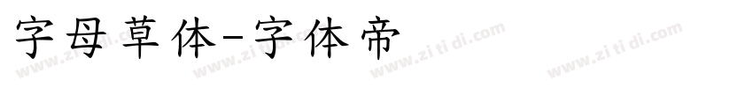 字母草体字体转换