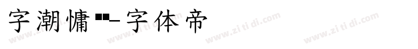 字潮慵懒懒字体转换