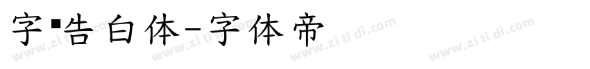 字灵告白体字体转换