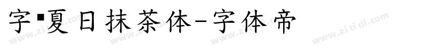 字灵夏日抹茶体字体转换