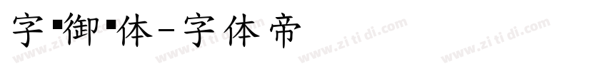 字灵御风体字体转换