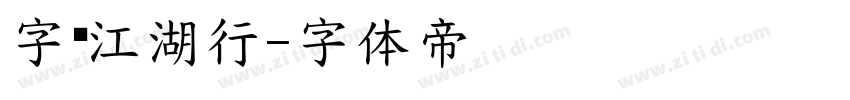 字灵江湖行字体转换