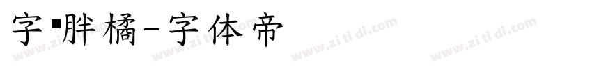 字灵胖橘字体转换