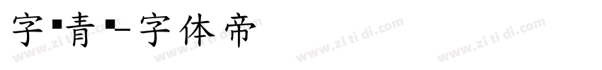 字灵青鸾字体转换