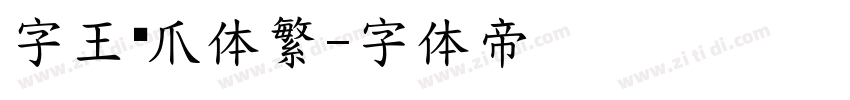 字王龙爪体繁字体转换