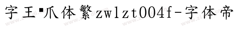 字王龙爪体繁zwlzt004f字体转换