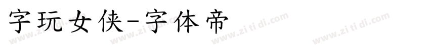 字玩女侠字体转换