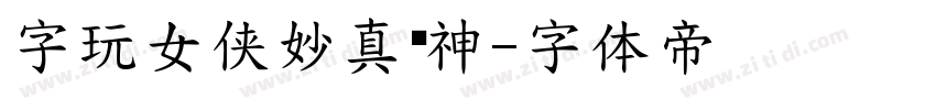 字玩女侠妙真传神字体转换