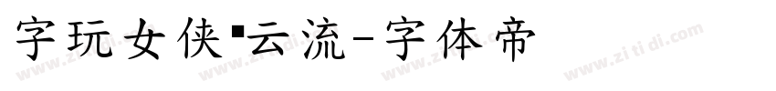 字玩女侠德云流字体转换