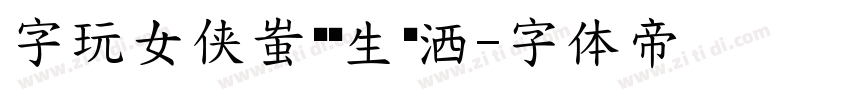 字玩女侠蚩县鱼生挥洒字体转换