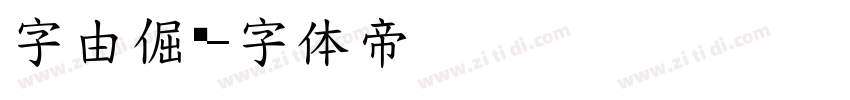字由倔强字体转换