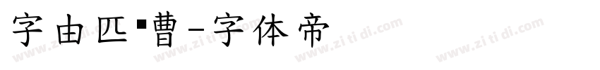 字由匹诺曹字体转换
