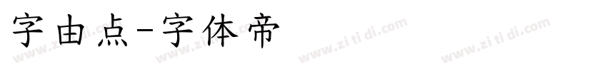 字由点字体转换