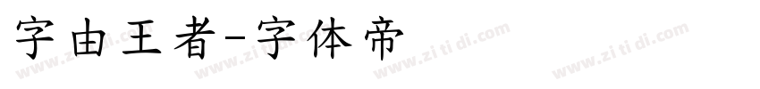 字由王者字体转换