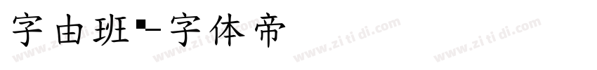 字由班长字体转换
