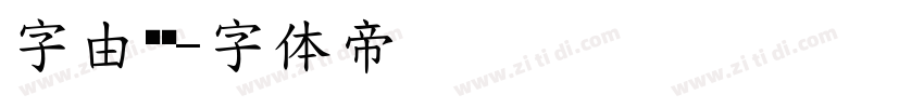 字由转转字体转换