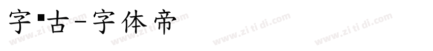 字语古字体转换